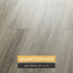 Кварц-виниловый ламинат LAMIWOOD QUARTZWOOD Q-13 Дуб Квинс