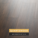 Кварц-виниловый ламинат LAMIWOOD QUARTZWOOD Q-18 Дуб Либерти